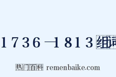 1736—1813组词是什么意思的图片
